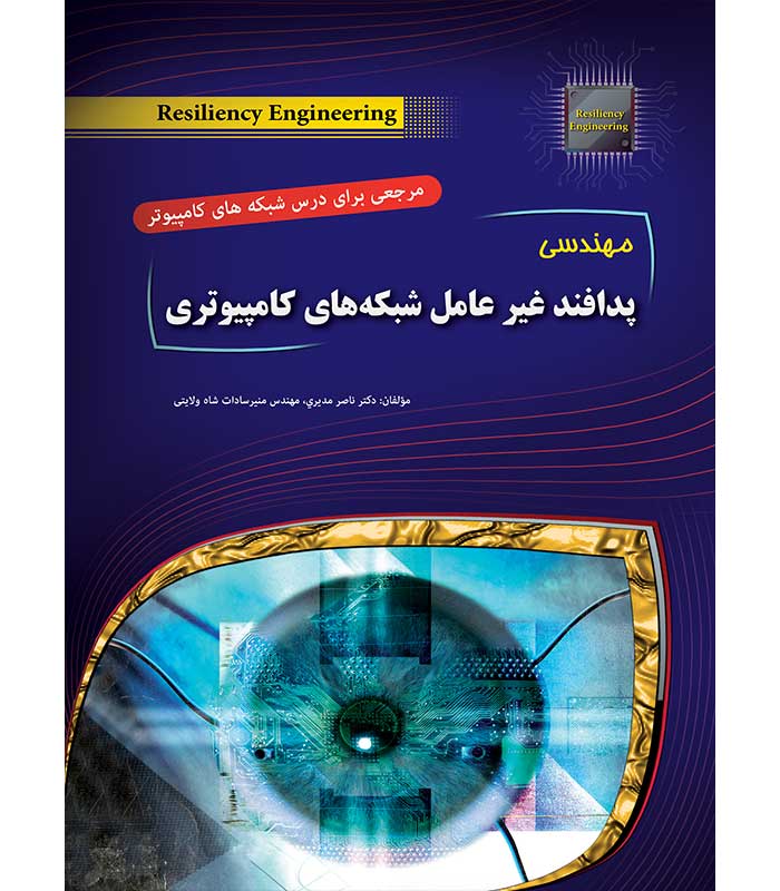 مهندسی پدافند غیر عامل شبکه های کامپیوتری