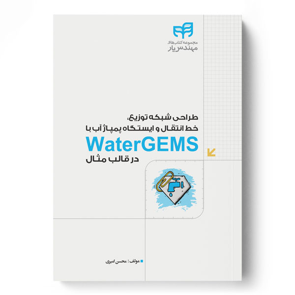 طراحی شبکه توزیع، خط انتقال و ایستگاه پمپاژ آب با WaterGEMS در قالب مثال
