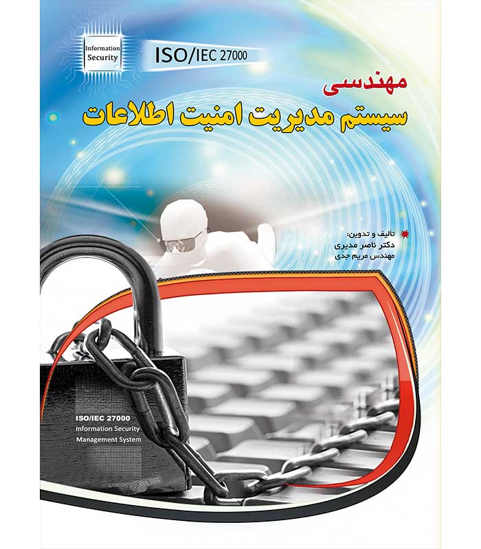 مهندسی سیستم مدیریت امنیت اطلاعات (ISOIEC 27000)