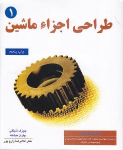 طراحی اجزای ماشین جلد 1