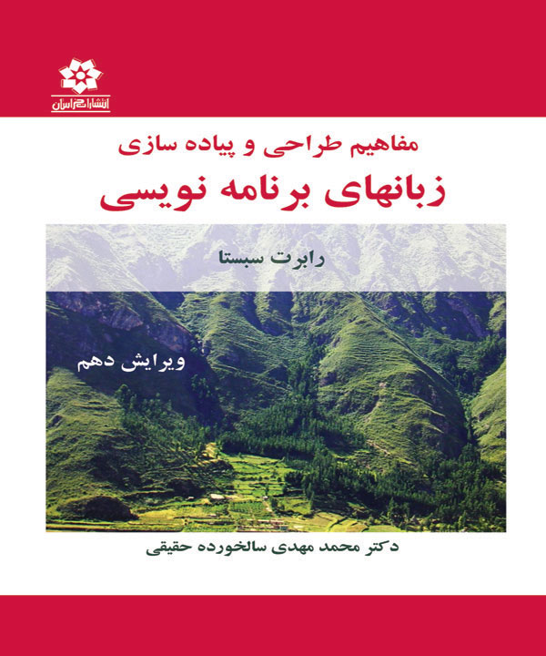 مفاهیم طراحی و پیاده سازی زبانهای برنامه نویسی