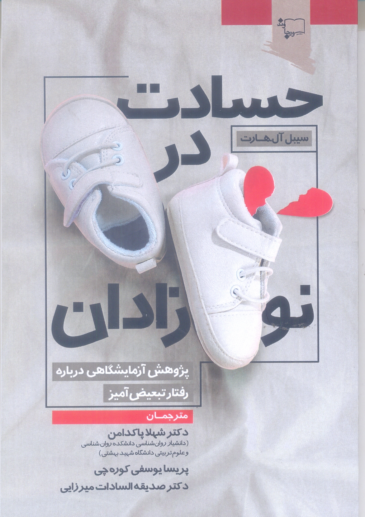 حسادت در نوزادان