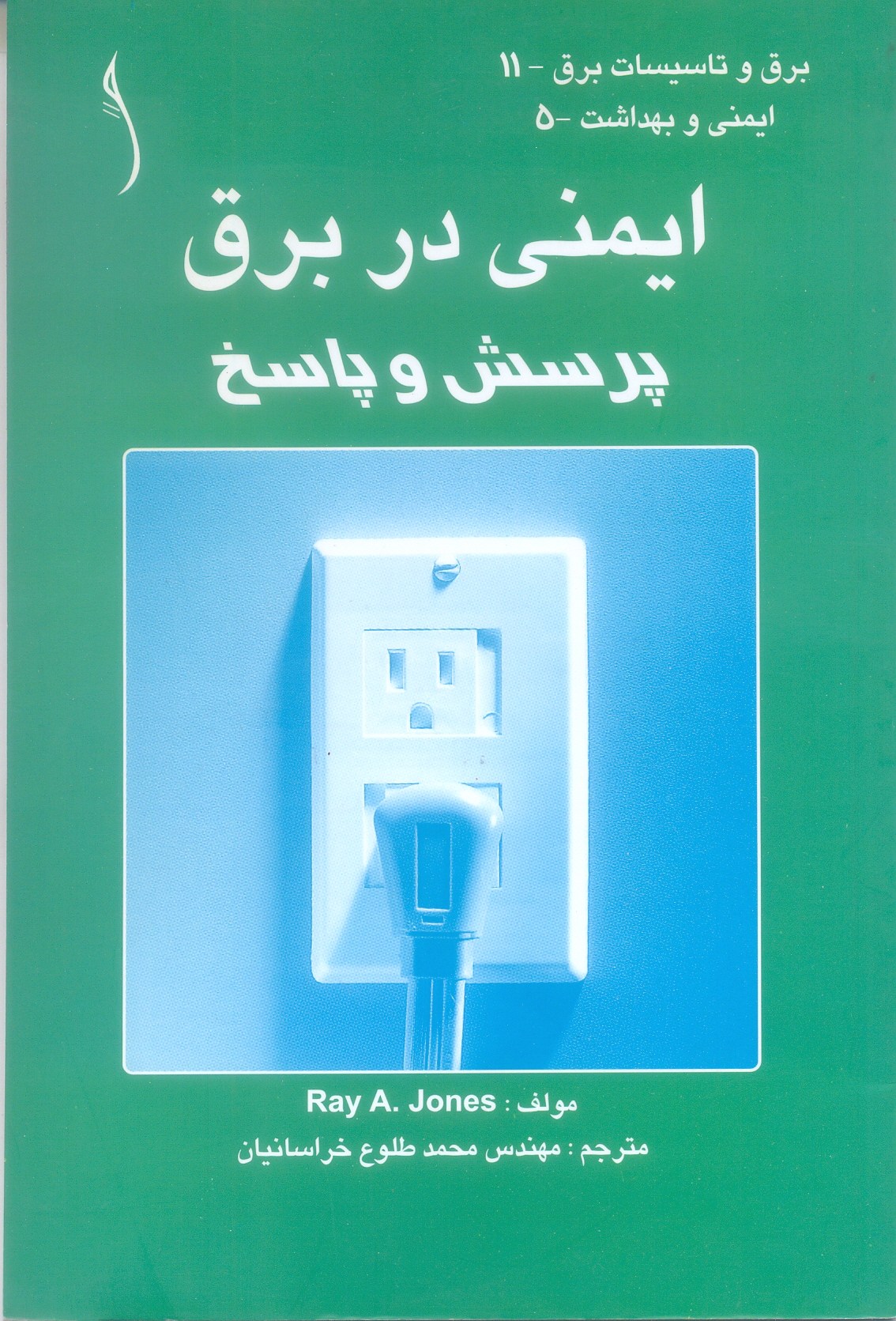 ایمنی در برق