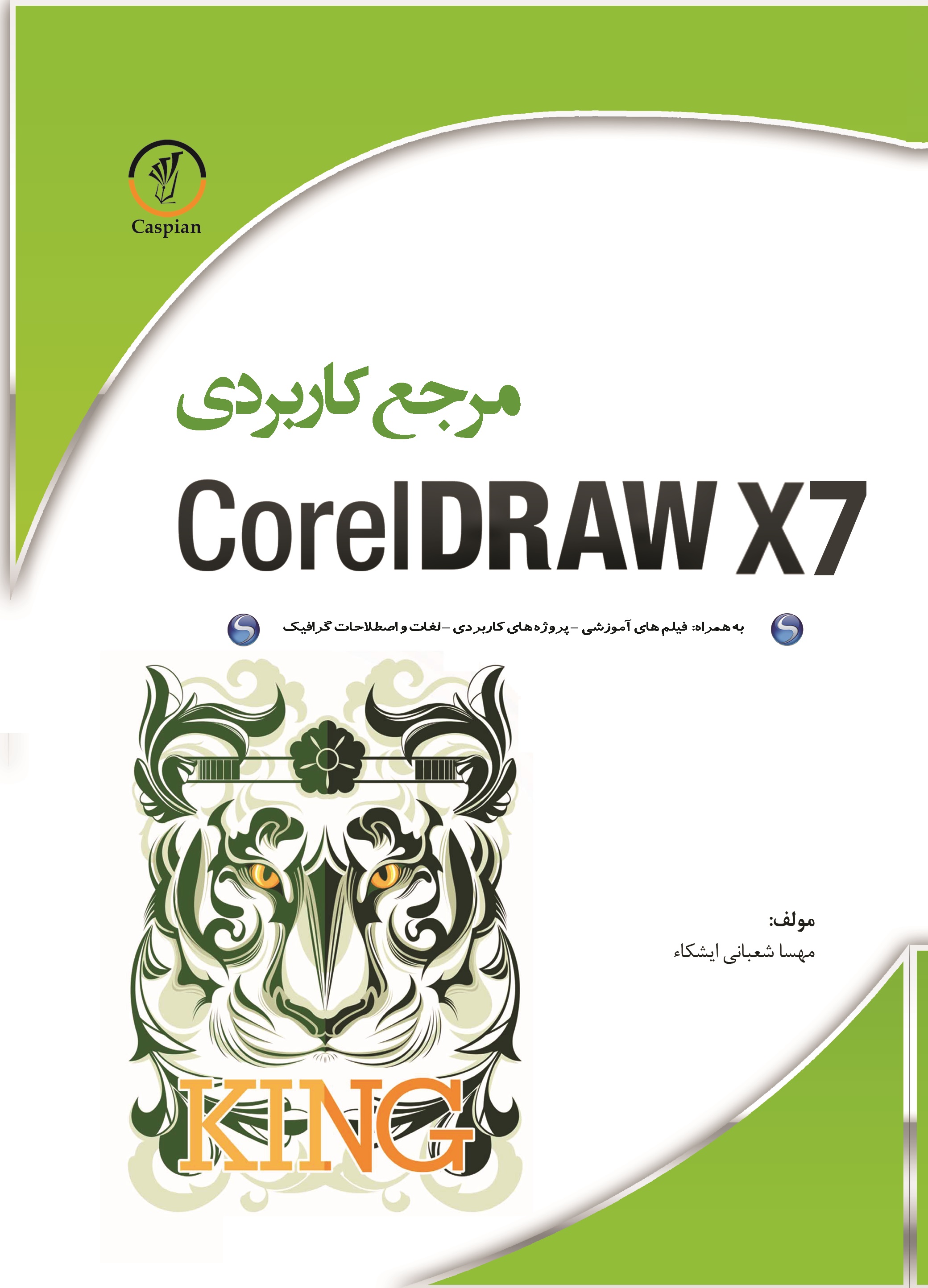 مرجع کاربردی CorelDRAWX7