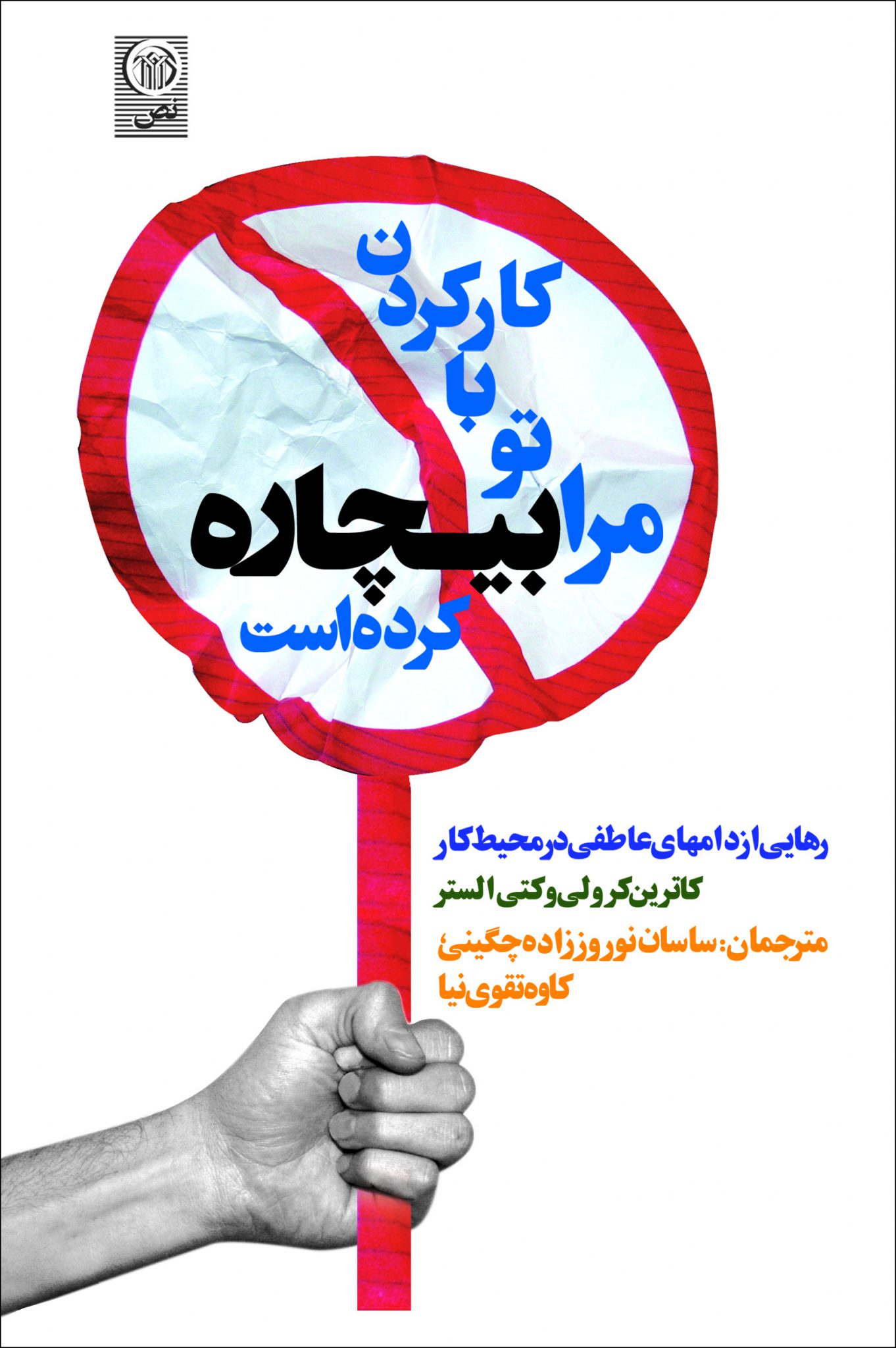 کار کردن با تو مرا بیچاره کرده است