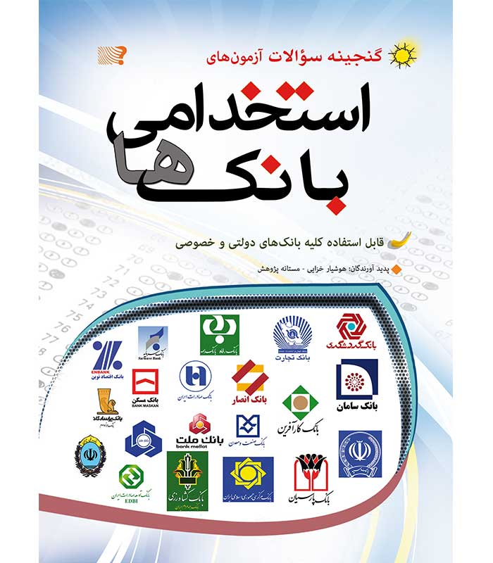 گنجینه سوالات آزمون های استخدامی بانک ها