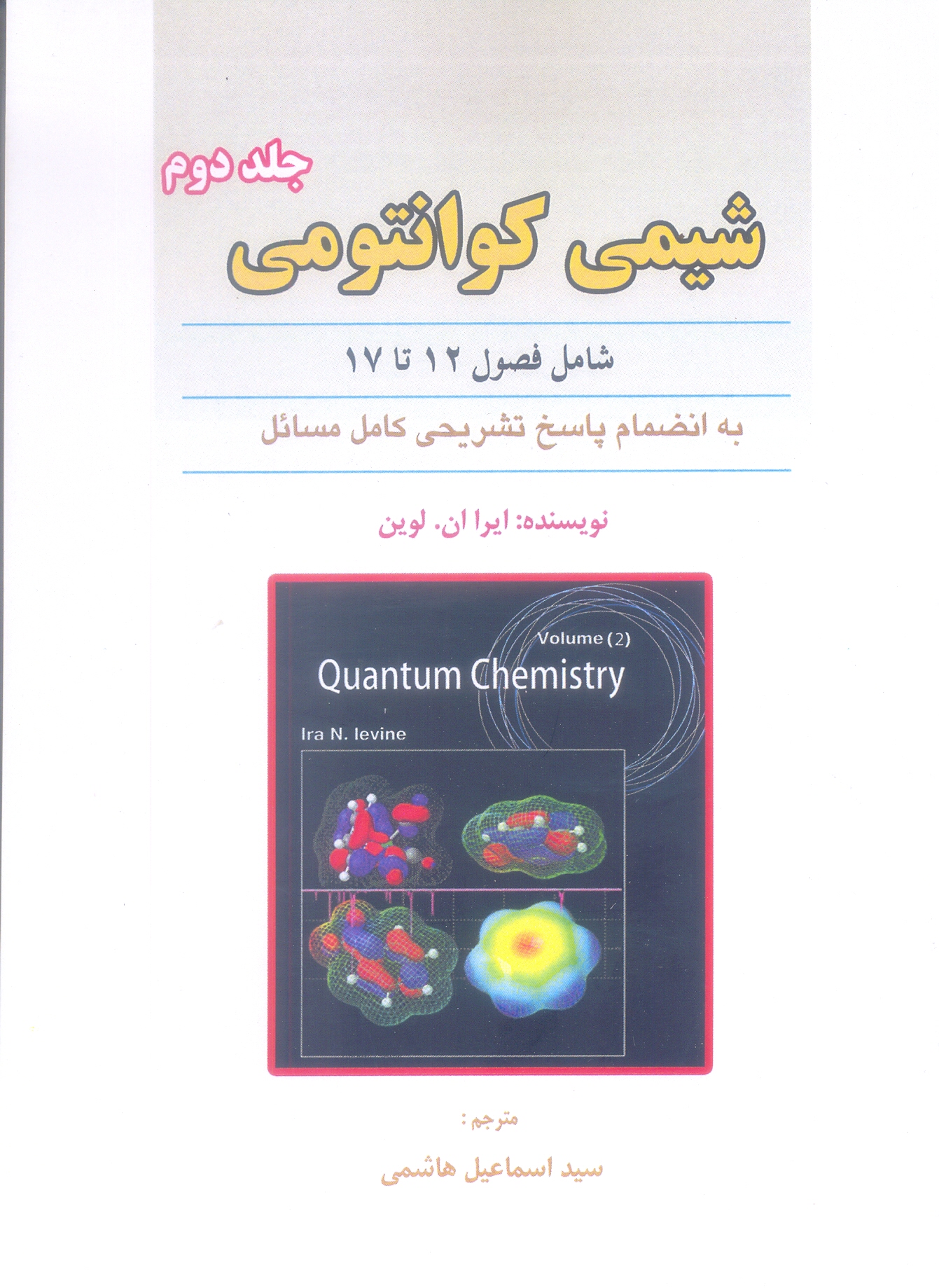 شیمی کوانتومی (جلد دوم)