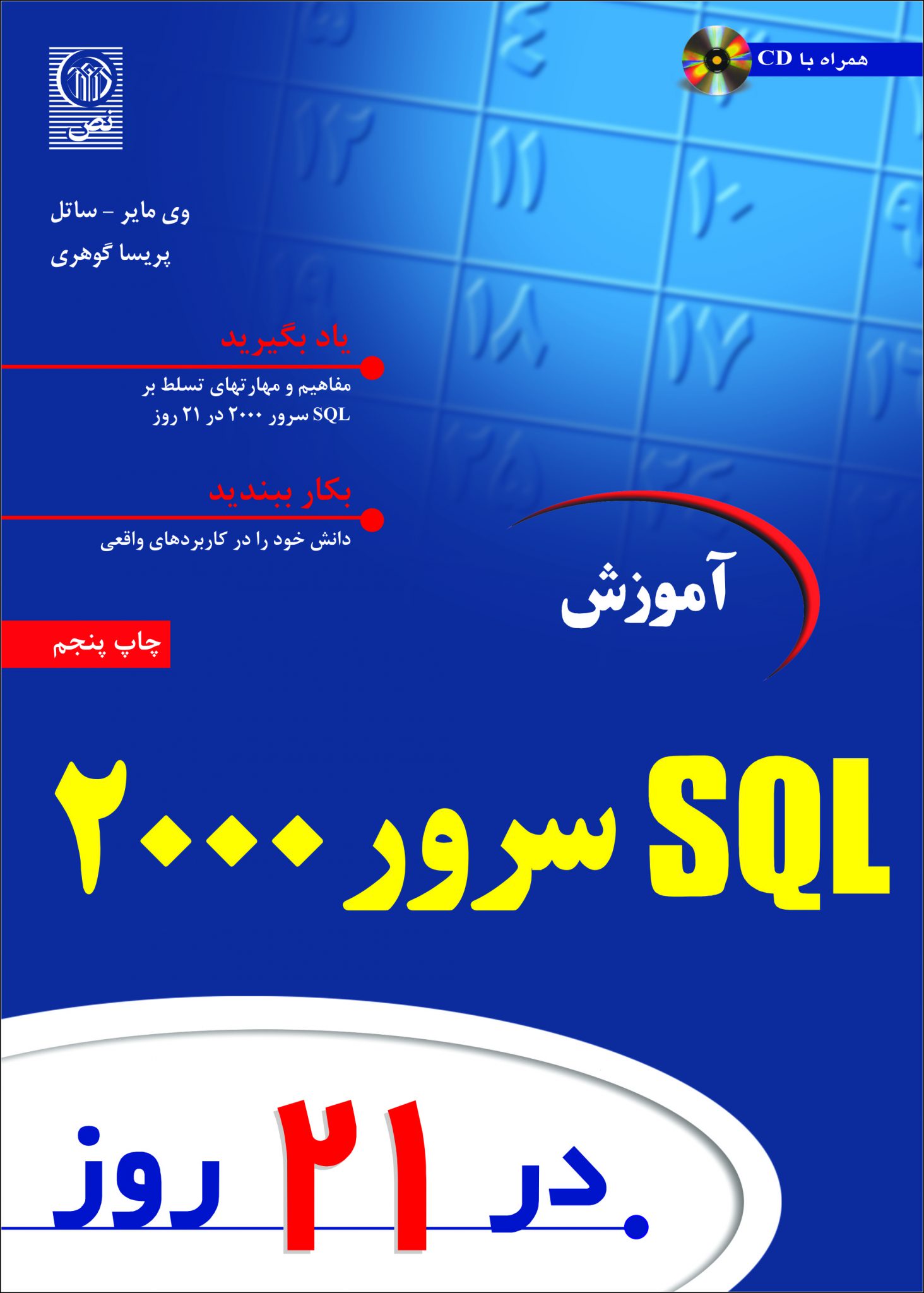 آموزش SQL سرور ۲۰۰۰ در۲۱ روز