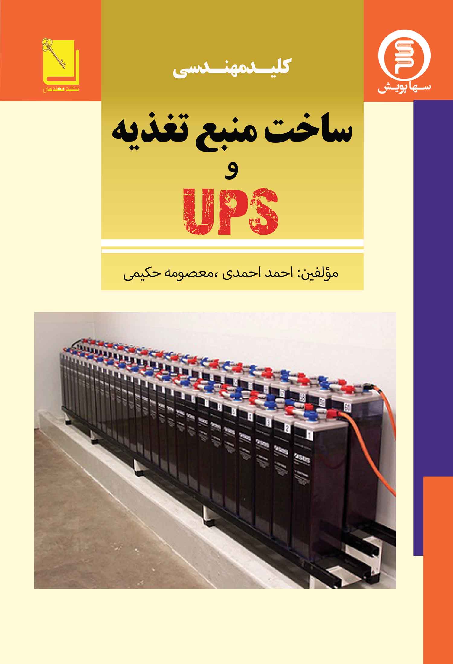 کتاب کلید مهندسی ساخت منبع تغذیه UPS