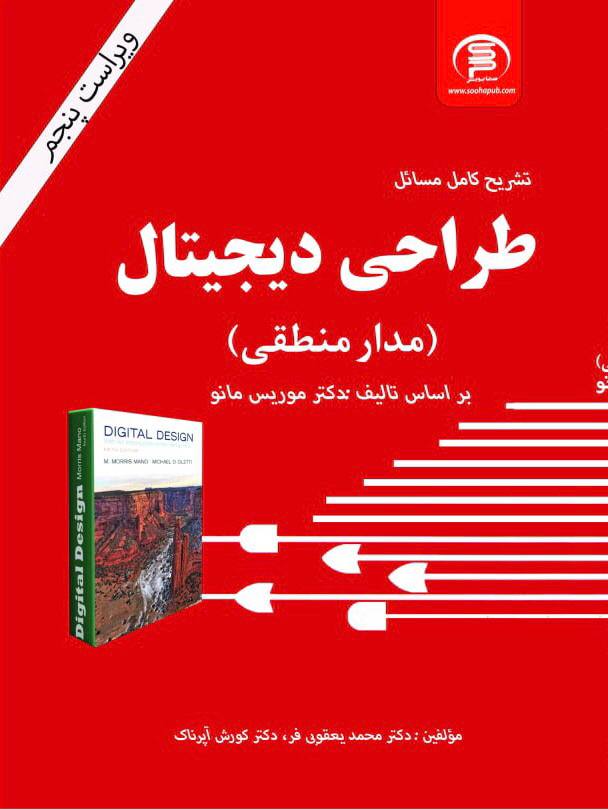 کتاب تشریح کامل مسايل طراحی دیجیتال مدار منطقی (موریس مانو)