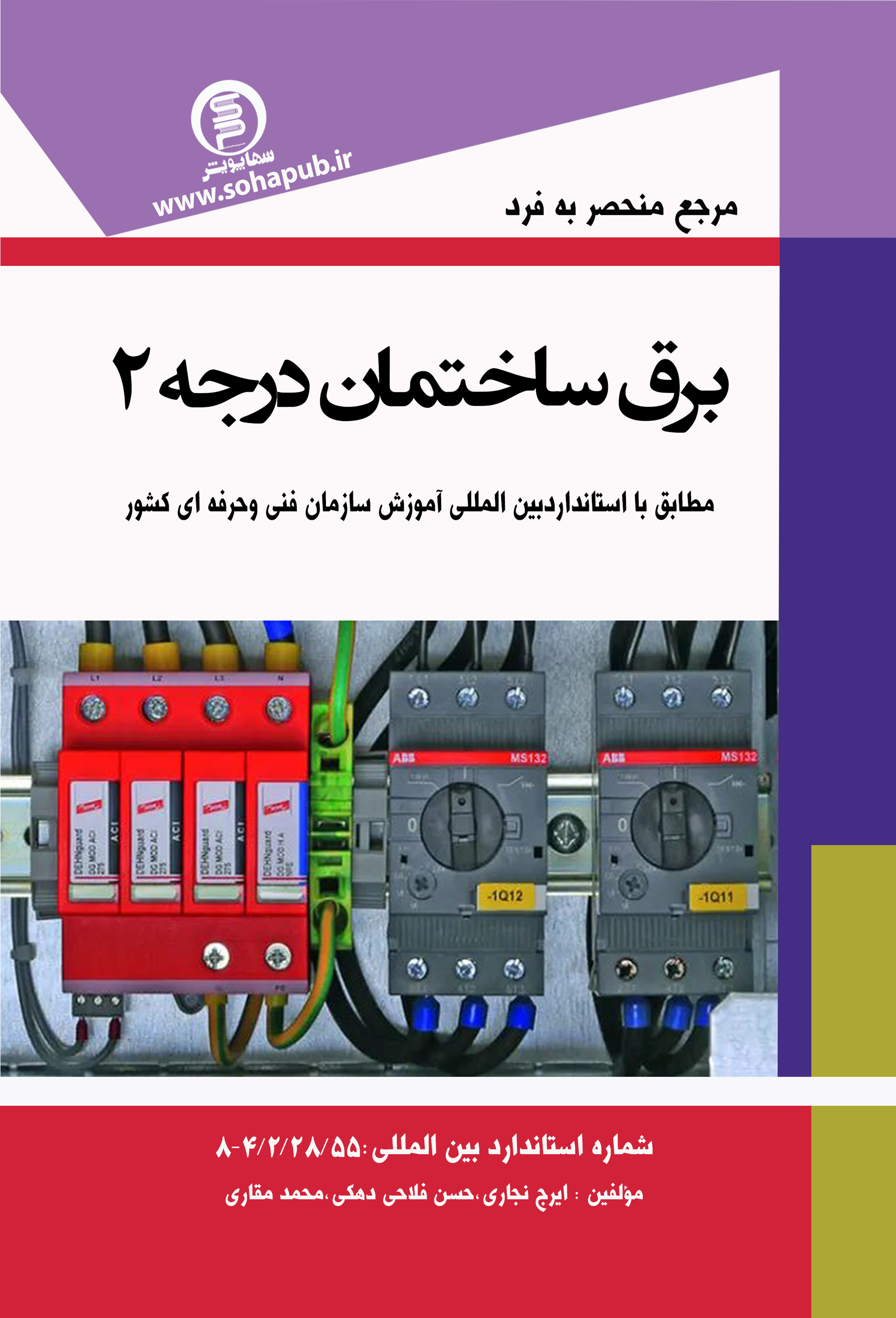 کتاب مرجع منحصر به فرد برق ساختمان درجه ۲