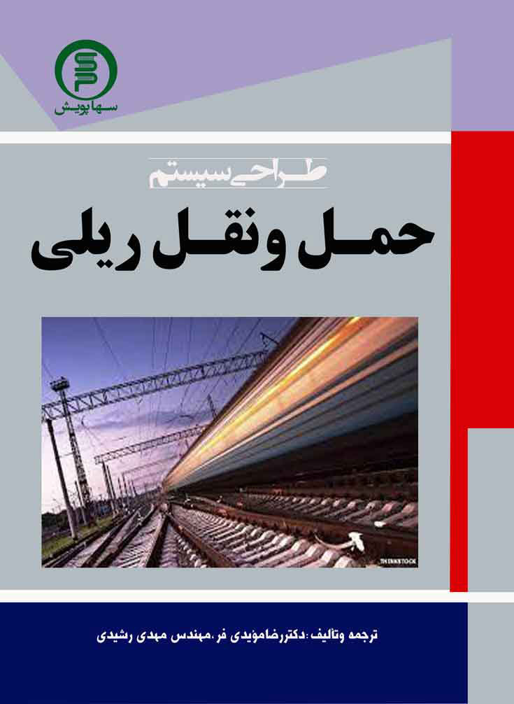 سیستم حمل و نقل ریلی (جلد شومیز)