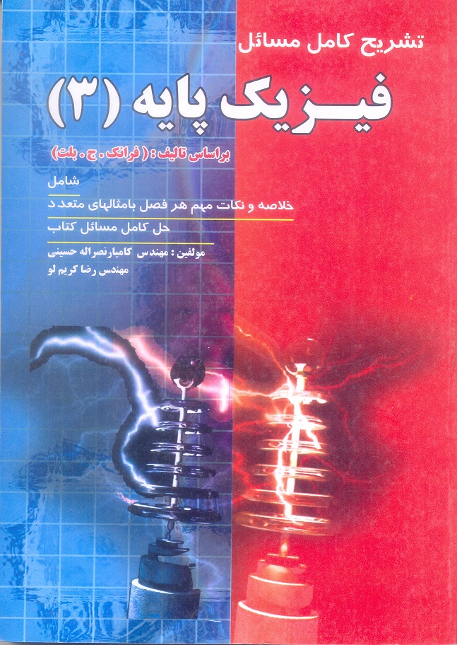 تشریح کامل مسائل فیزیک پایه (3)