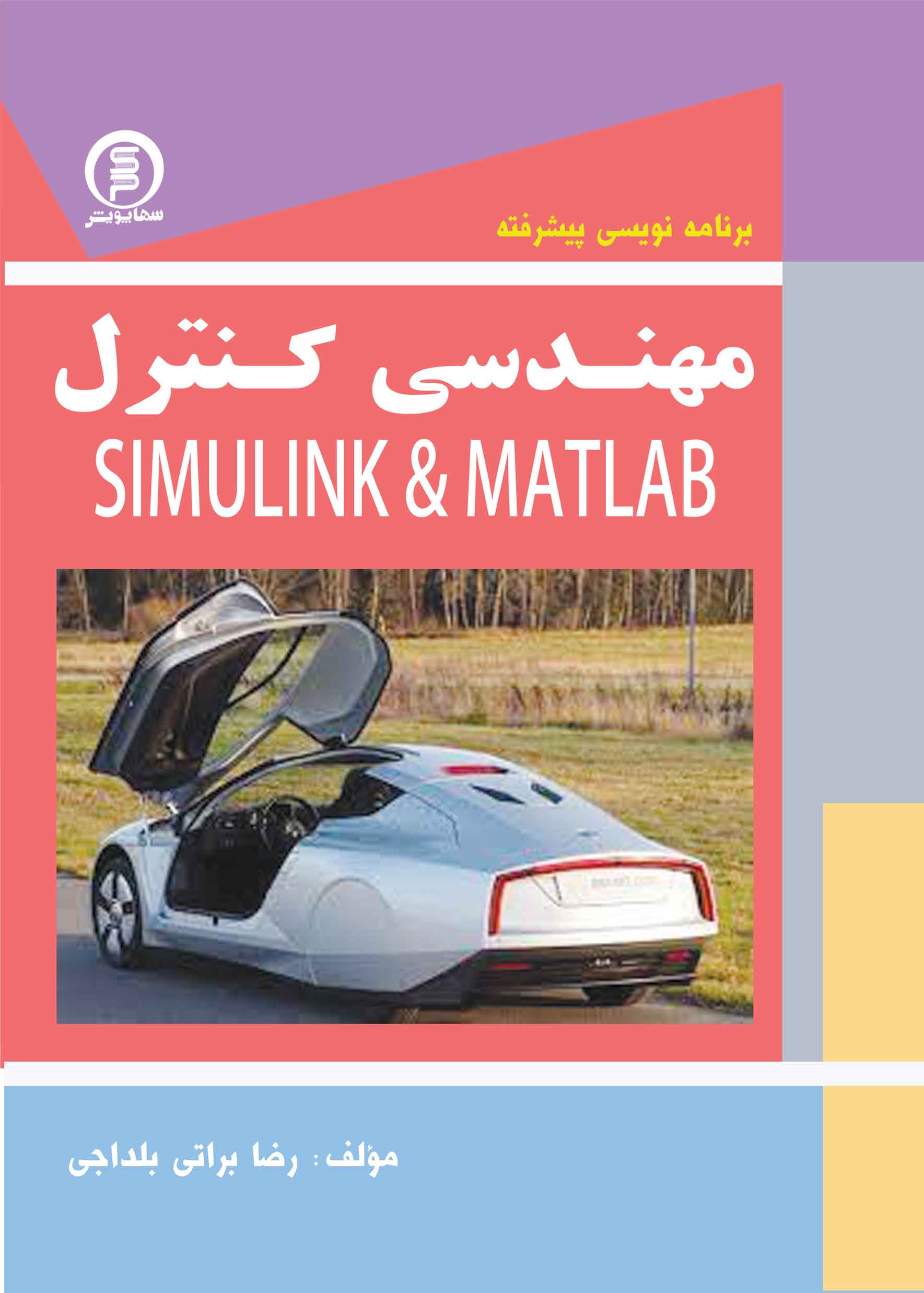 برنامه نویسی پیشرفته مهندسی کنترل در سیمولینک متلب