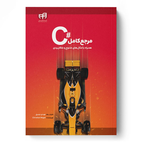 مرجع کامل #C همراه با مثال‌های متنوع و کاربردی