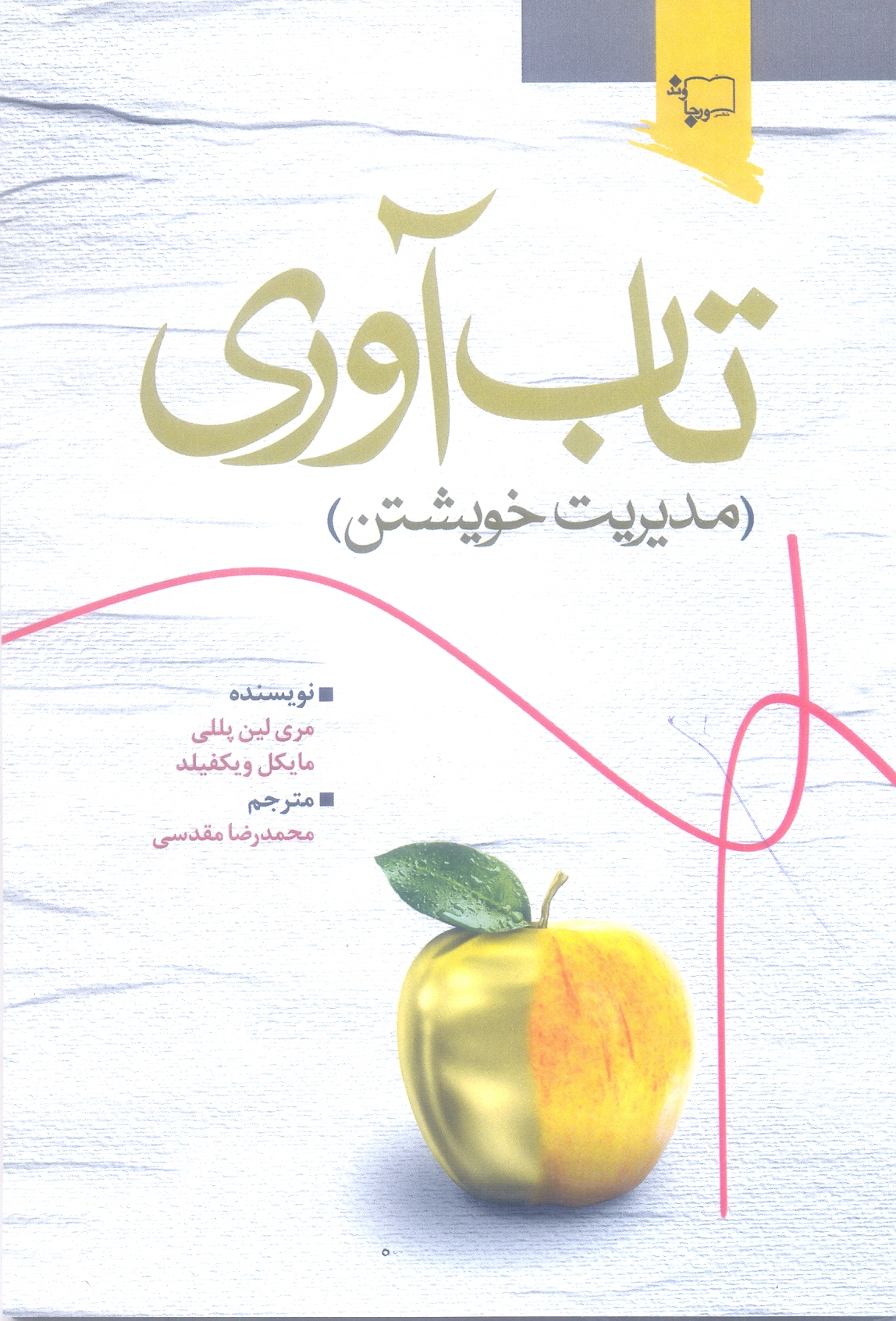 تاب آوری (مدیریت خویشتن)