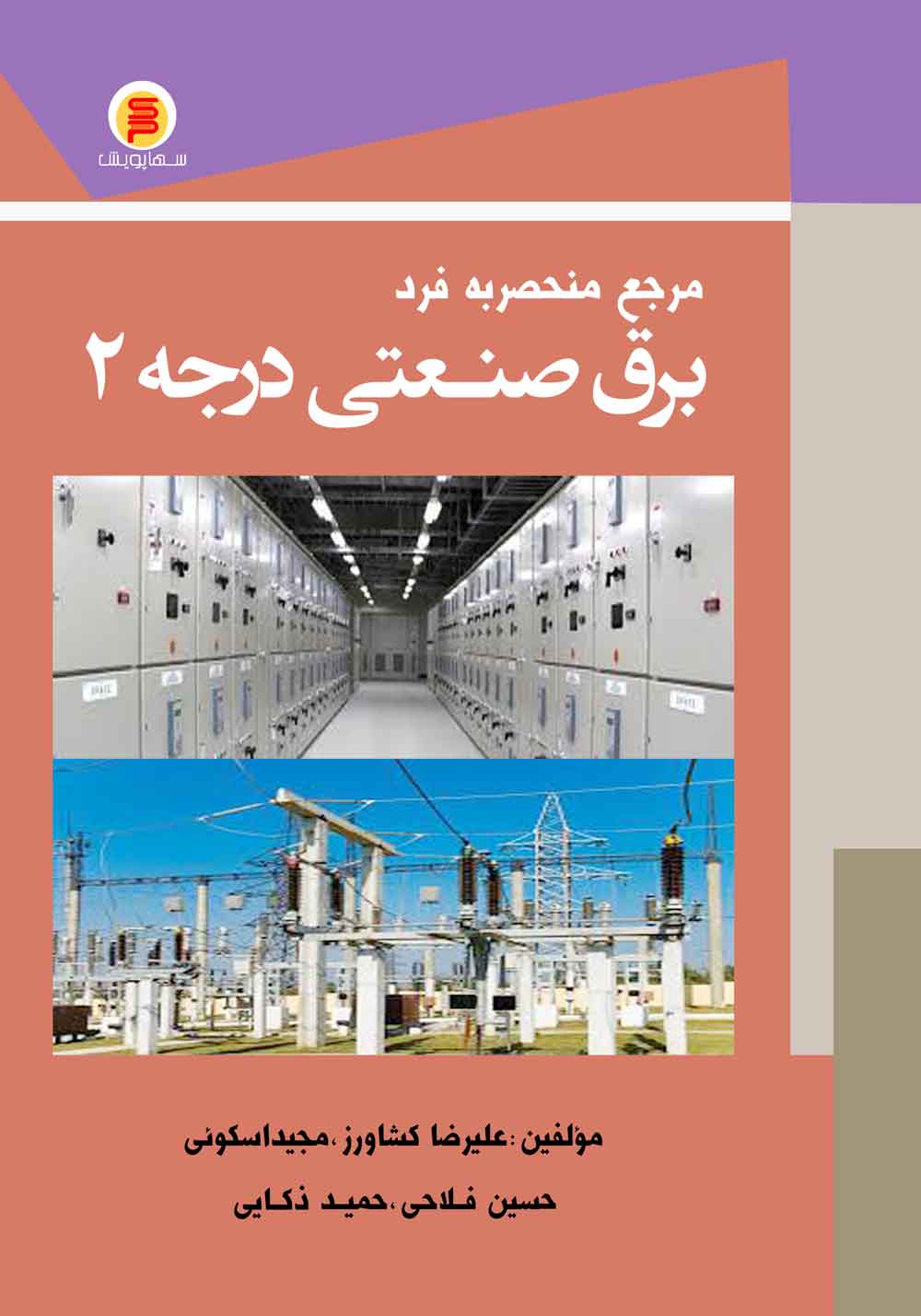 مرجع منحصر به فرد برق صنعتی درجه2 وزیری