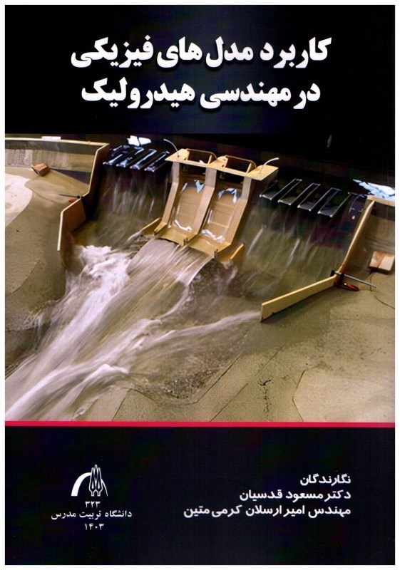 كتاب كاربرد مدل ‌هاي فيزيكي در مهندسي هيدروليك