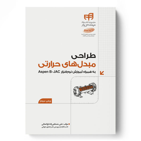 طراحی مبدل‌های حرارتی به همراه Aspen B-JAC (مهندس‌یار)