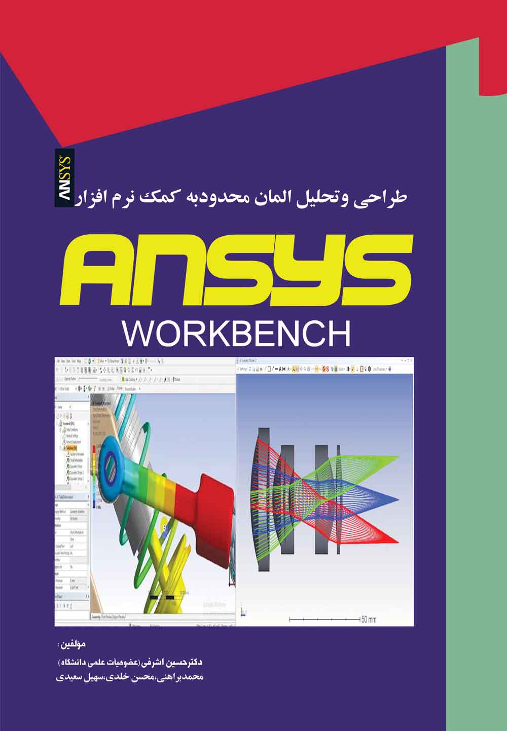 کتاب طراحی وتحلیل المان محدود به کمک نرم افزار ansys(workbench)   انسیس