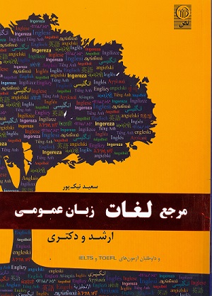 مرجع لغات زبان عمومی