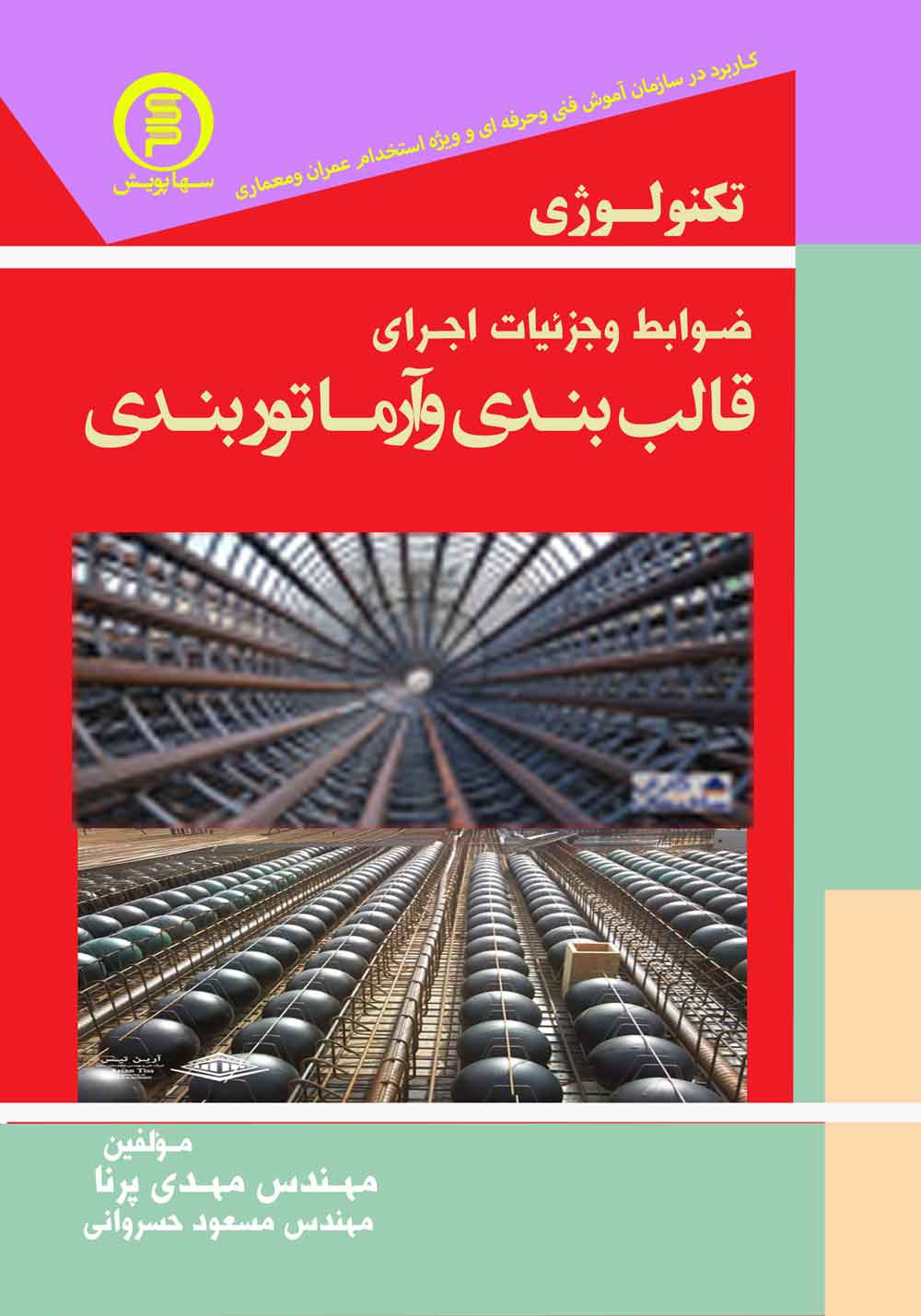 تکنولوژی ضوابط وجزئیات اجرای قالب بندی وآرماتور بندی