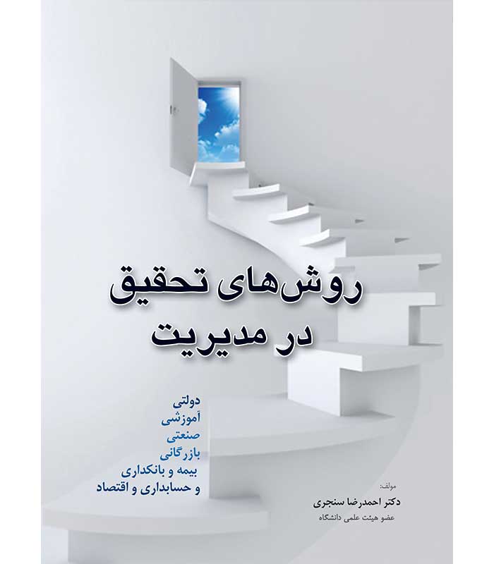 روش های تحقیق در مدیریت