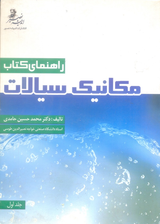 راهنمای کتاب مکانیک سیالات