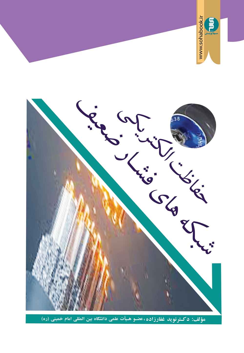 ﺣﻔﺎﻇﺖ اﻟﮑﺘﺮﯾﮑﯽ ﺷﺒﮑﻪ ﻫﺎي  ﻓﺸﺎرﺿﻌﯿﻒ