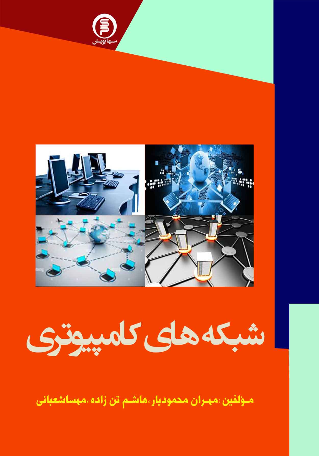 شبکه های کامپیوتری