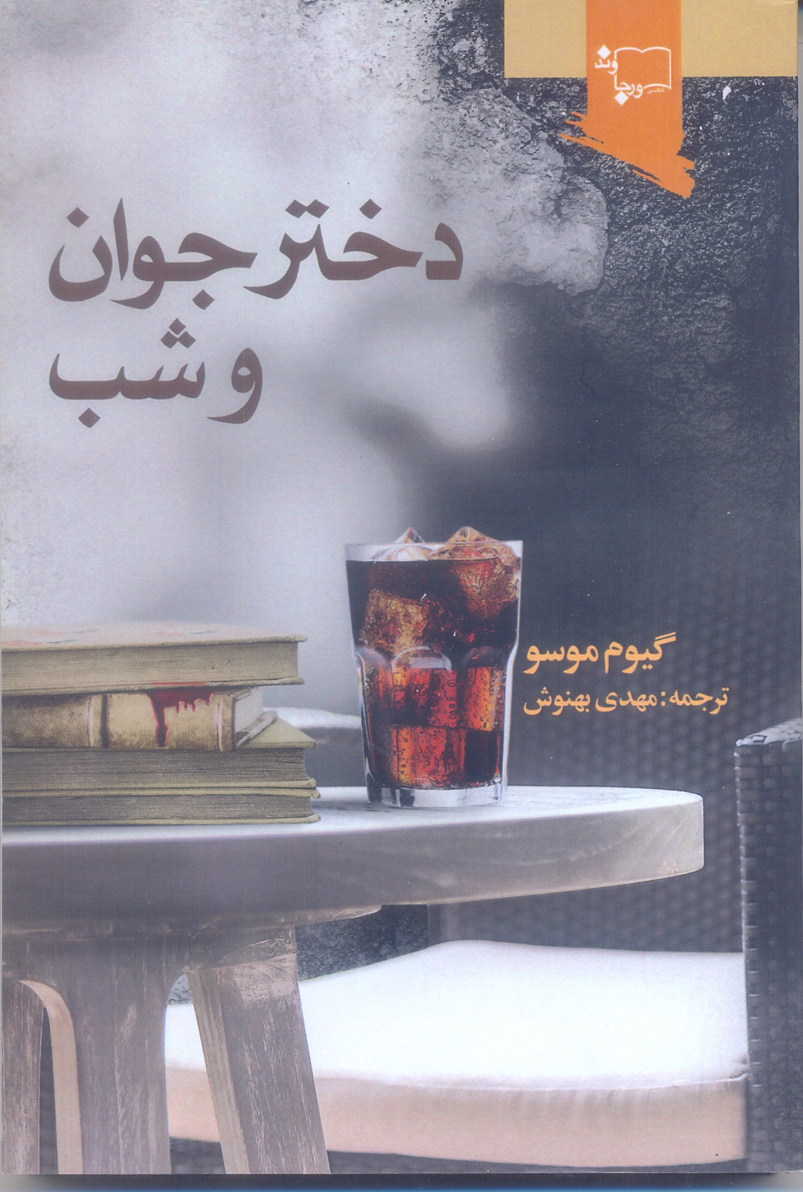 دختر جوان و شب