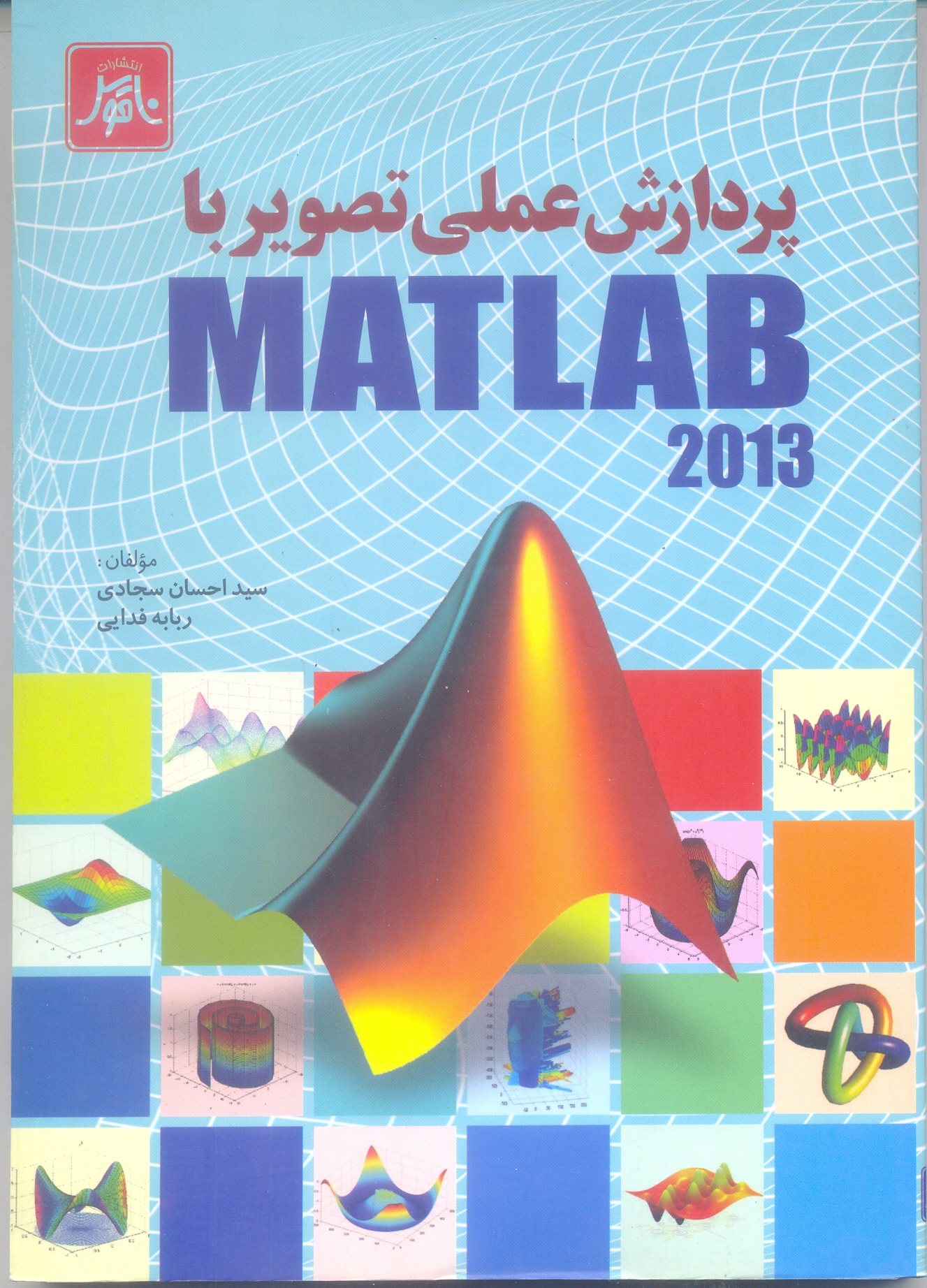 پردازش عملی تصویر با Matlab 2013