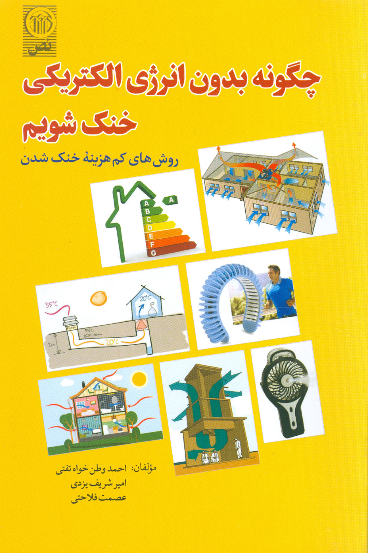 چگونه بدون انرژی الکتریکی خنک شویم ؟ روش‌های کم هزینه خنک شدن