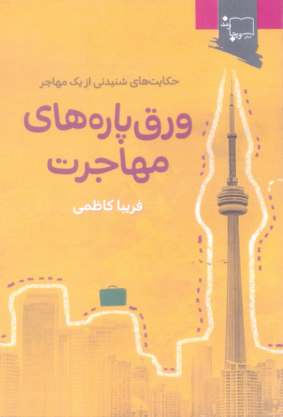 ورق پاره های مهاجرت