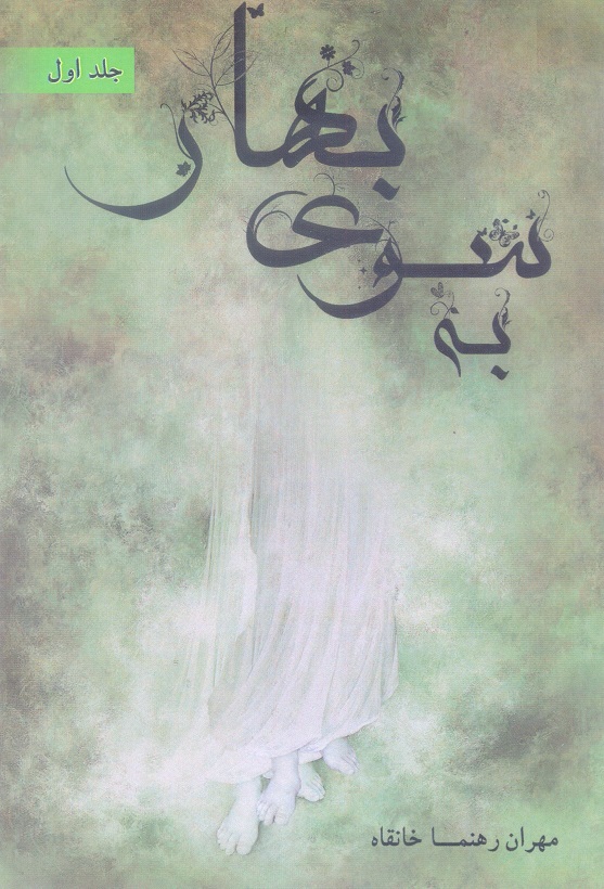 به سوی بهار