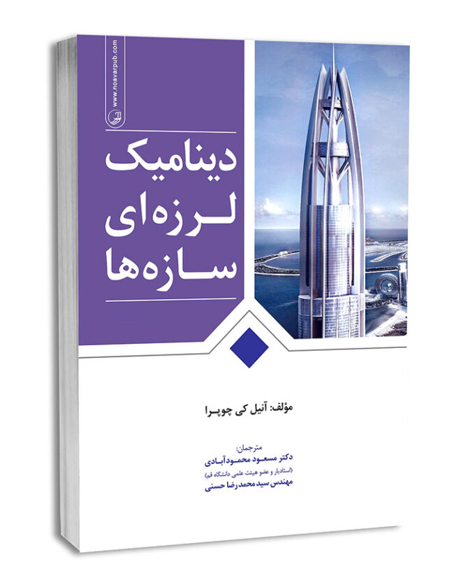 کتاب دینامیک لرزه‌ای سازه‌ها