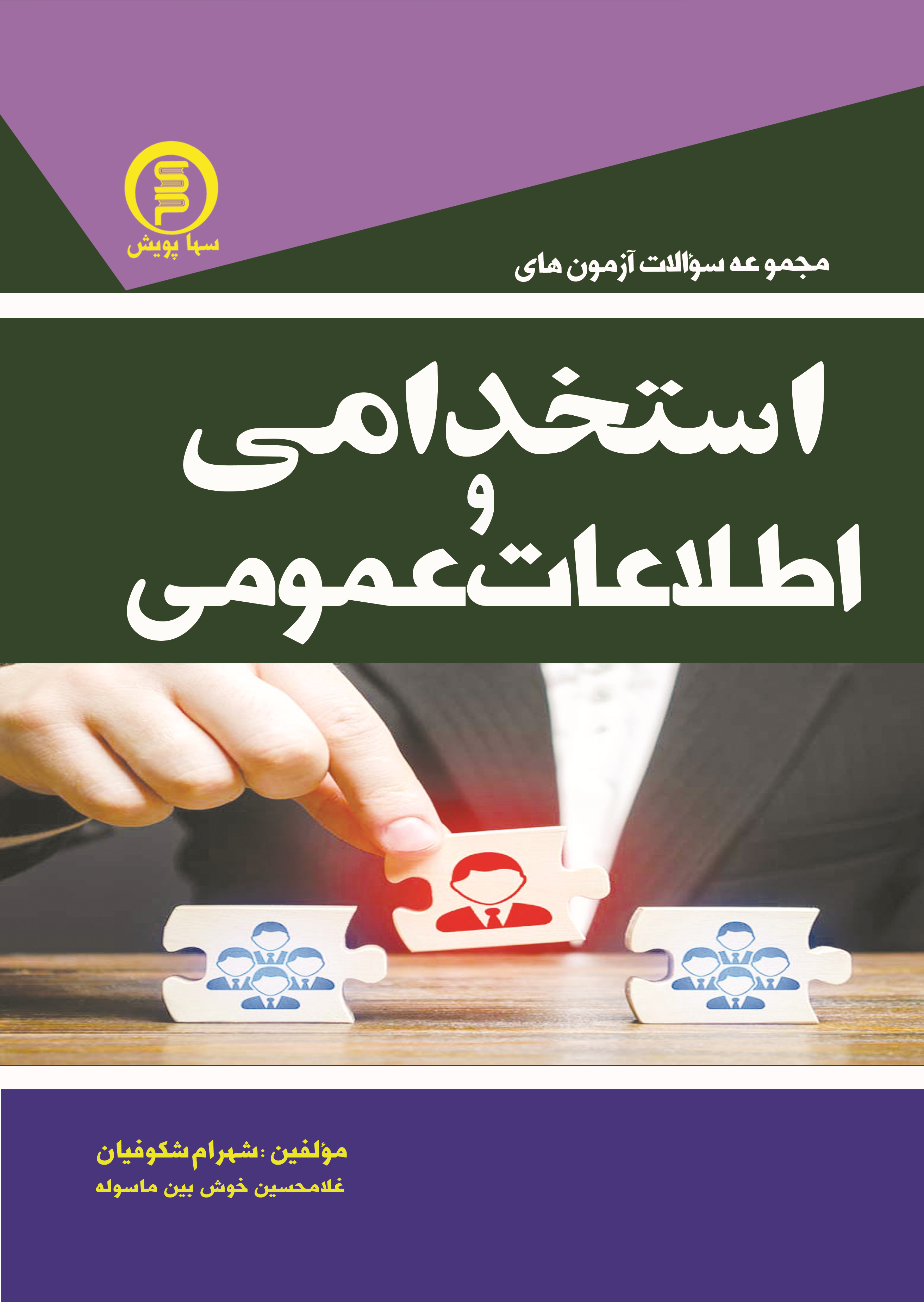 کتاب مجموعه سوالات آزمون های استخدامی و اطلاعات عمومی