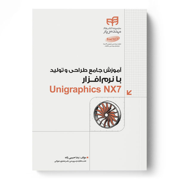 آموزش جامع طراحی و تولید با نرم‌افزار Unigraphics NX7 (مهندس‌یار)
