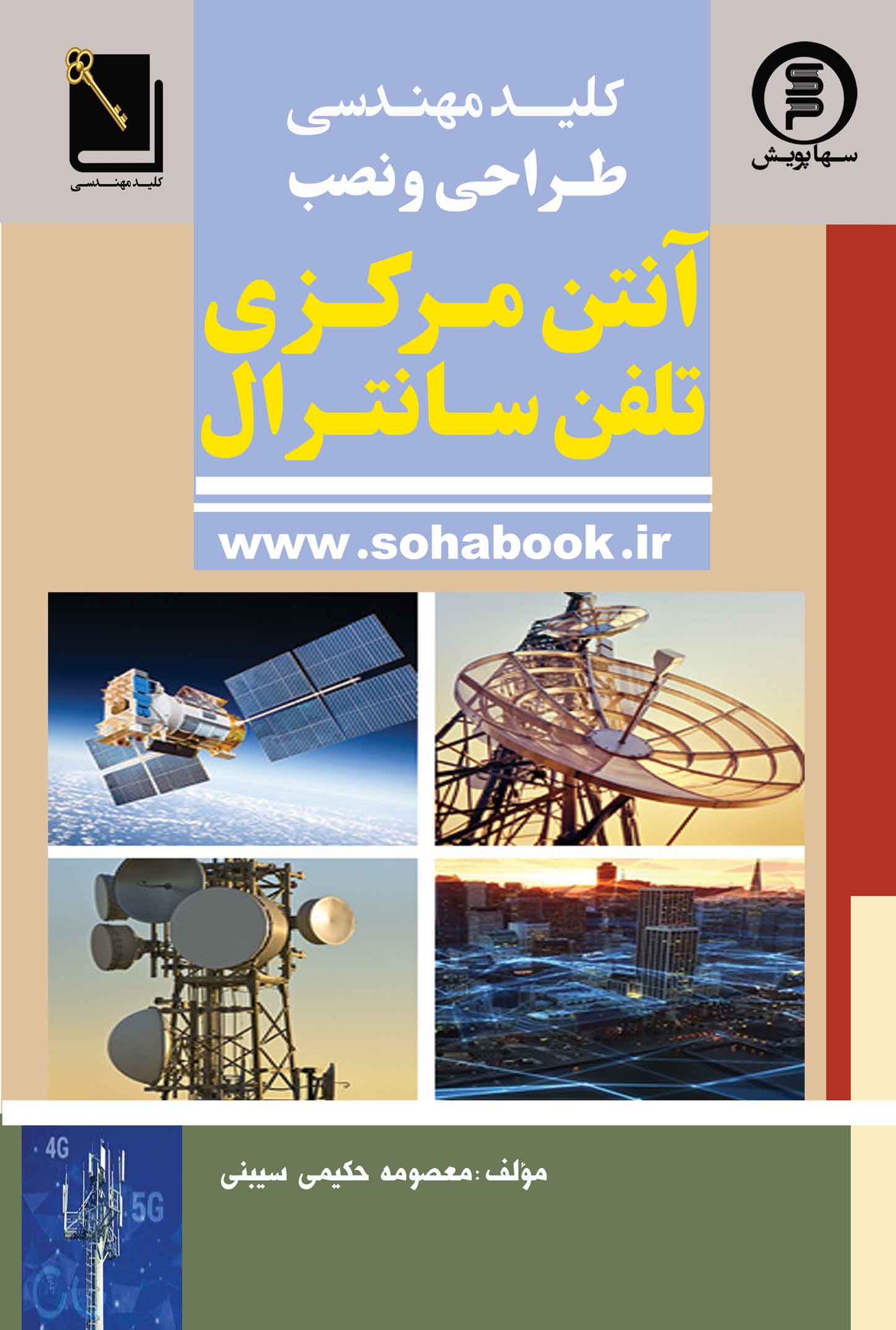 کتاب کلید مهندسی طراحی و نصب آنتن مرکزی و تلفن سانترال