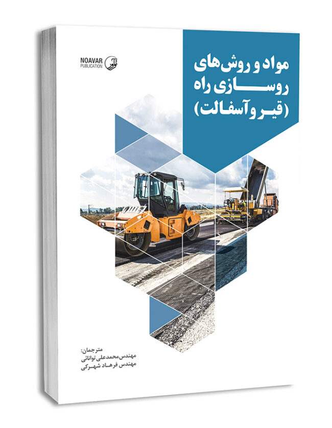 کتاب مواد و روش‌های روسازی راه (قیر و آسفالت)