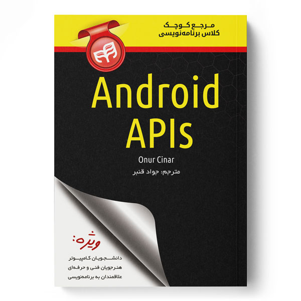 مرجع کوچک کلاس برنامه‌نویسی Android APIs